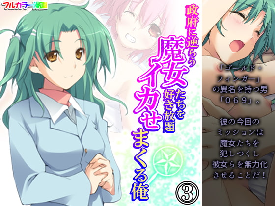 政府に逆らう魔女たちを好き放題イカせまくる俺 3巻