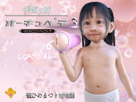 精抜き姫オーキュペテ3 のどま〇こにつっこんで