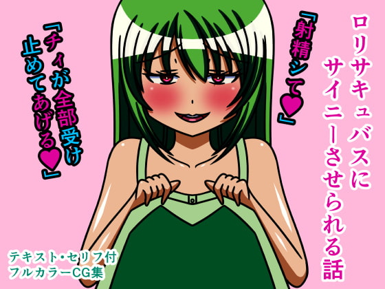 ロリサキュバスにサイニーさせられる話