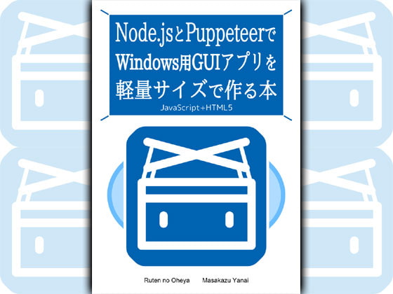 Node.jsとPuppeteer-coreでWindows用GUIアプリを軽量サイズで作る本