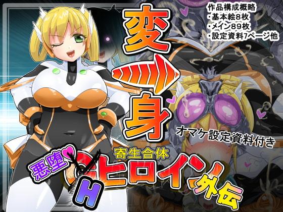 寄生合体～悪堕ちGヒロイン～外伝IFストーリー～