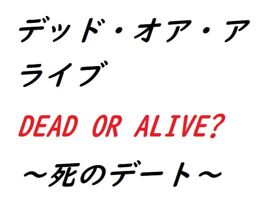 デッド・オア・アライブ～死のデート～
