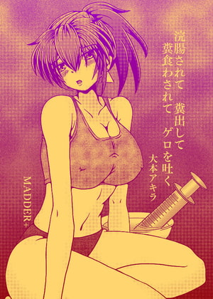 浣腸されて 糞出して 糞食わされて ゲロを吐く