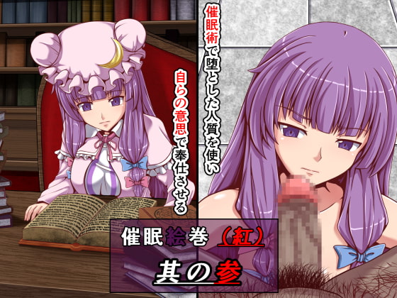 催眠絵巻(紅)其の参