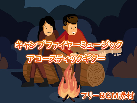 フリーBGM素材「Campfire Music Acoustic Guitar キャンプファイヤーミュージック アコースティックギター」