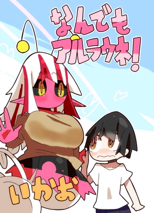 なんでもアルラウネ!