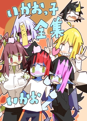 いかおっ子全集