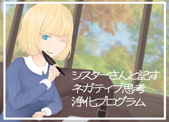 【シスターさんと記す】ネガティブ思考浄化プログラム