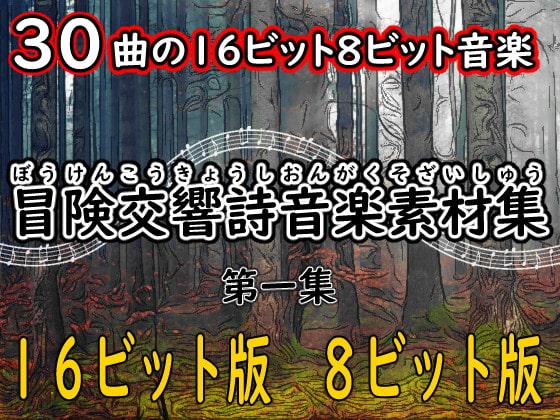 冒険交響詩音楽素材集 第一集 16ビット版 8ビット版