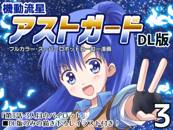 機動流星アストガード【DL版】3