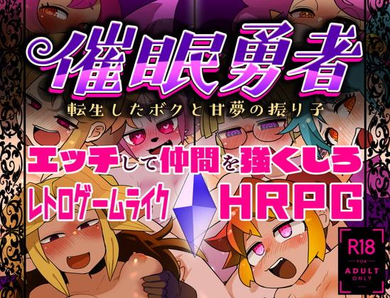 催眠勇者～転生したボクと甘夢の振り子～