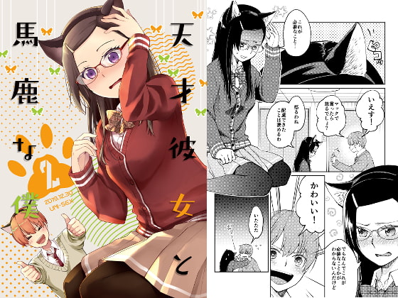 天才彼女と馬鹿な僕 2