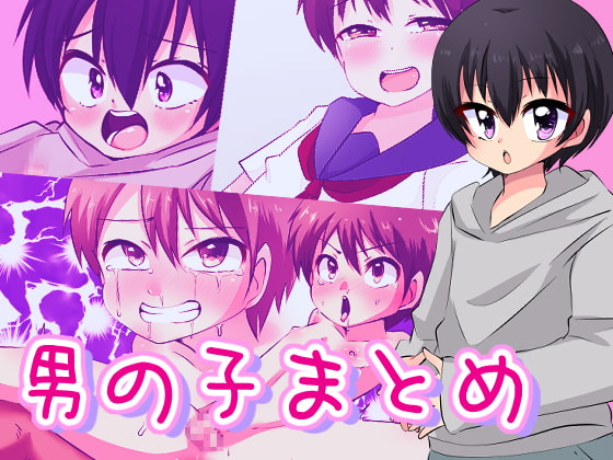 男の子まとめ