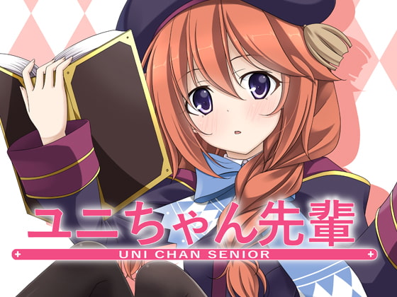 ユニちゃん先輩