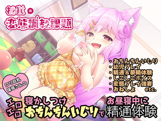 ロリ巨乳保母さんのエロエロ寝かしつけおちんちんいじりでお昼寝中に精通体験【しこしこオナサポ】