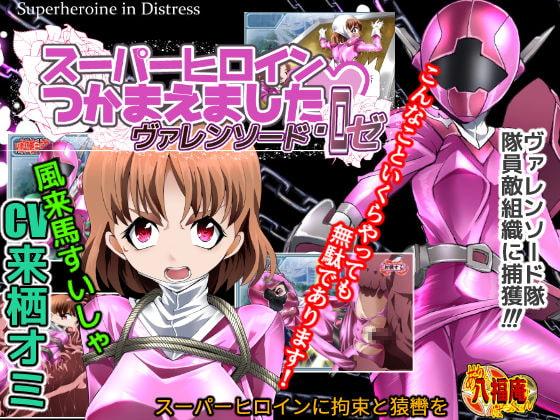 スーパーヒロイン捕まえました ― ヴァレンソード・ロゼ ―