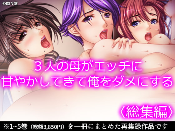 3人の母がエッチに甘やかしてきて俺をダメにする <総集編>