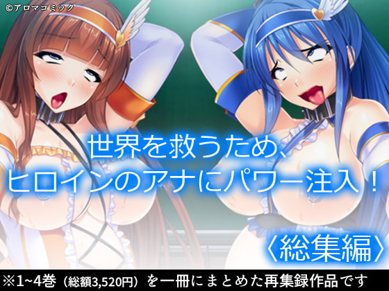 世界を救うため、ヒロインのアナにパワー注入! <総集編>