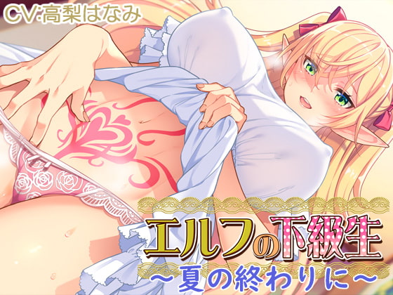 【耳あま】『エルフの下級生』～夏の終わりに～