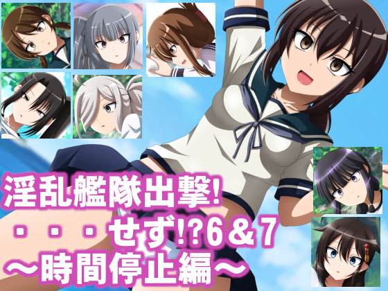 淫乱艦隊出撃!・・・せず!?6&7～時間停止編～