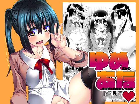 ゆめさんのあなるにすごいことしちゃう