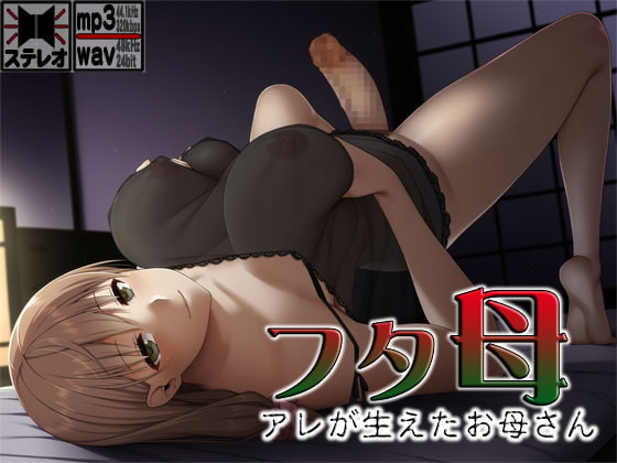 フタ母 ～アレが生えたお母さん～