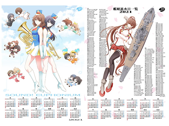 艦○れ進水日&響○!ユーフォニアム2021カレンダー