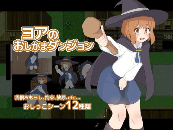 ヨアのおしがまダンジョン