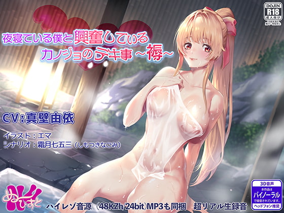 夜寝ている僕と興奮しているカノジョのデキ事 ～褥～