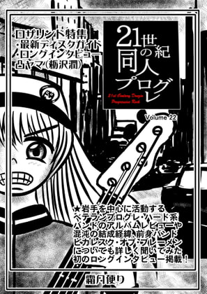21世紀の同人プログレVol.22
