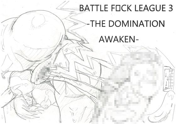 BATTLE F☆CK LEAGUE 3 - THE DOMINATION AWAKEN (上)-