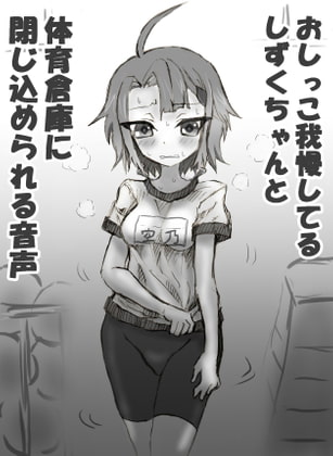 おしっこ我慢してるしずくちゃんと体育倉庫に閉じ込められる音声