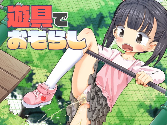遊具でおもらし
