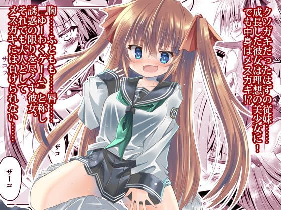 メスガキ従妹に負けたくない…