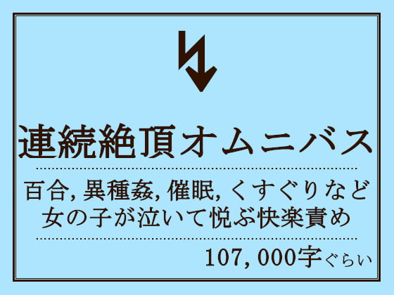 連続絶頂オムニバス