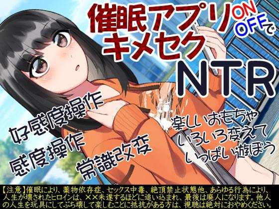催眠アプリONOFFでキメセクNTR