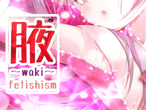 腋～まとめ～fetishism