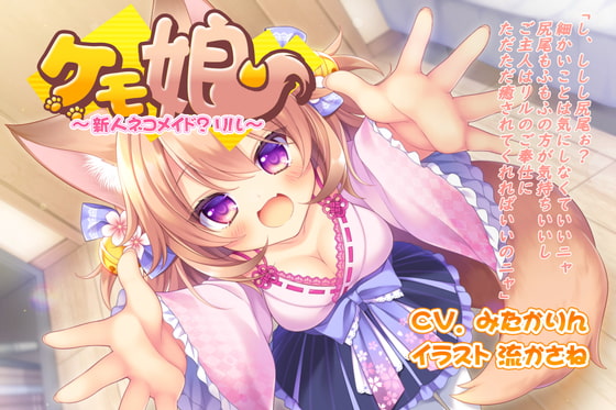 ケモ娘〜新人ネコメイド?リル〜