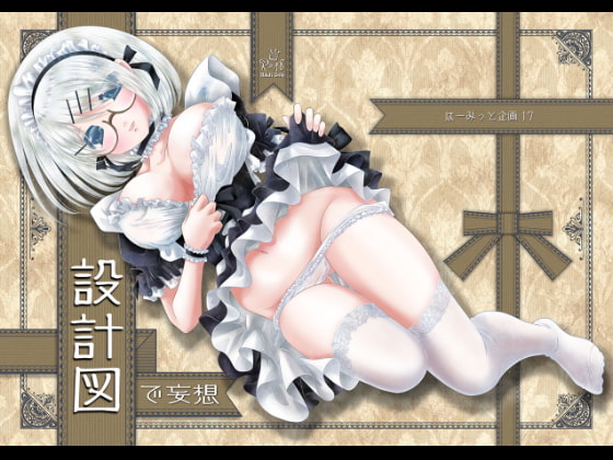 17「設計図で妄想」
