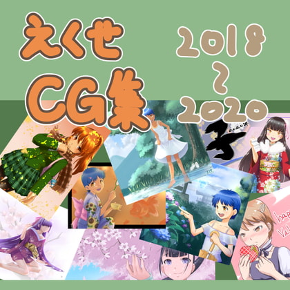 えくせCG集2020
