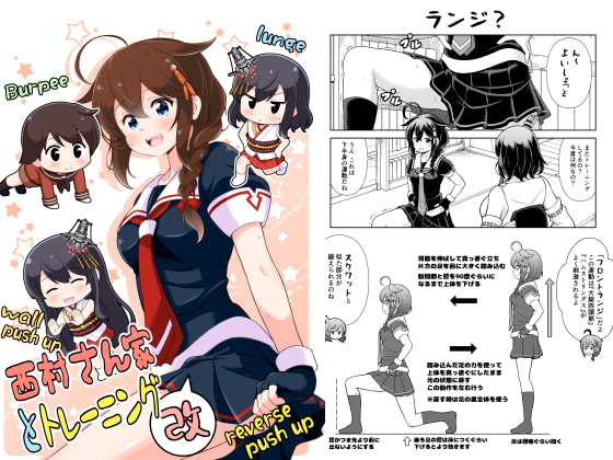 西村さん家とトレーニング改