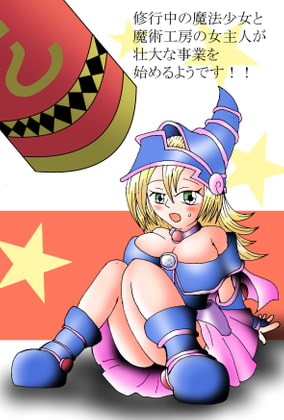 修行中の魔法少女と魔術工房の女主人が壮大な事業を始めるようです!!