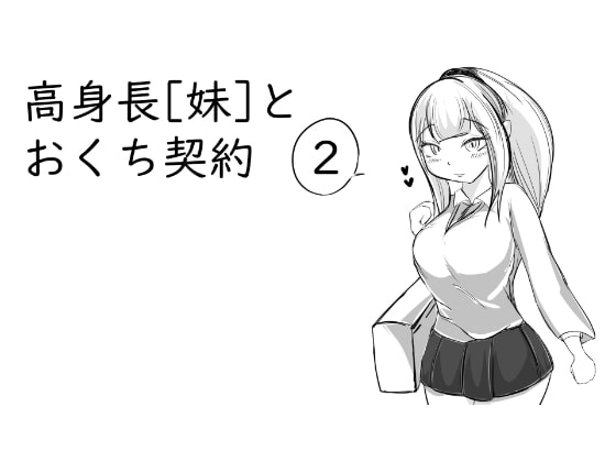 高身長[妹]とおくち契約2