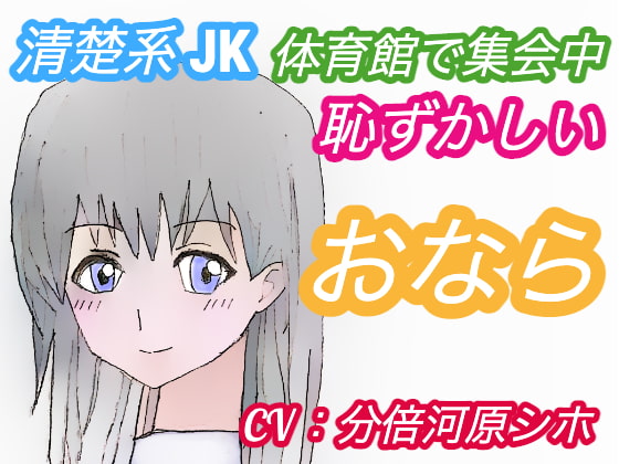 体育館で集会中おならしたくなったJKの結末〜清楚系女子・ゆきさんの場合〜(CV:分倍河原シホ)