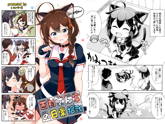 西村さん家の日常(拾弐)