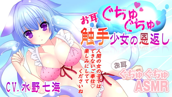 お耳ぐちゅぐちゅ!触手少女の恩返し
