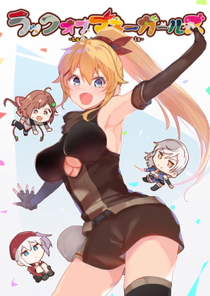 ラックオブマネーガールズ