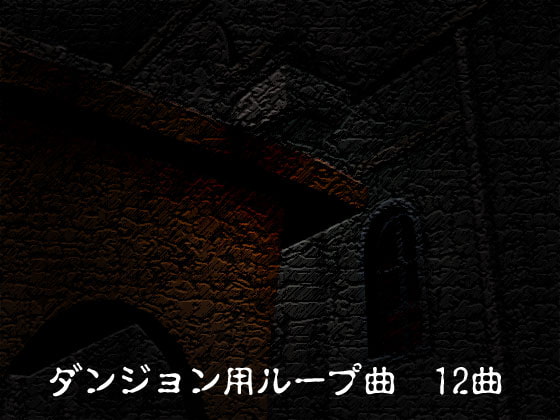 ダンジョン用ループ曲 12曲
