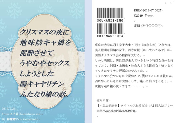 クリスマスの夜に地味陰キャ娘を泥酔させてうやむやックスしようとした陽キャヤリチンふたなり娘