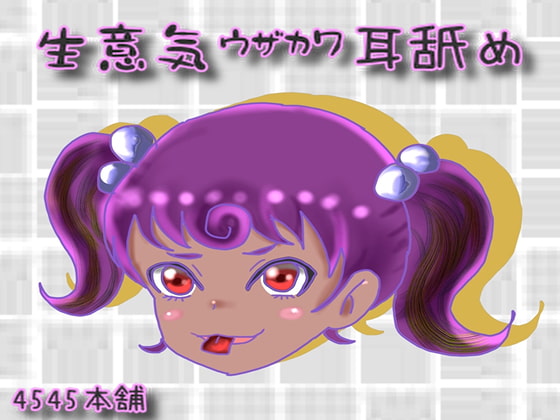 生意気うざかわ耳舐め